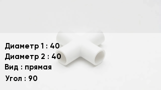 Крестовина полипропиленовая 40 *40 прямая Угол:90